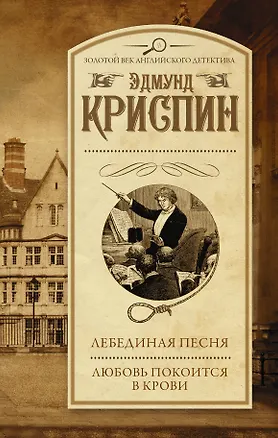 Книга Лебединая песня. Любовь покоится в крови : сборник (Эдмунд Криспин)