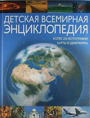 Книга Детская всемирная энциклопедия (Т.А. Заяц)