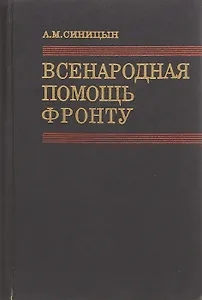 Всенародная помощь фронту