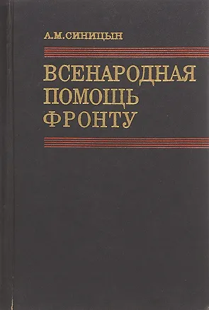 Книга Всенародная помощь фронту (Андрей Синицын)