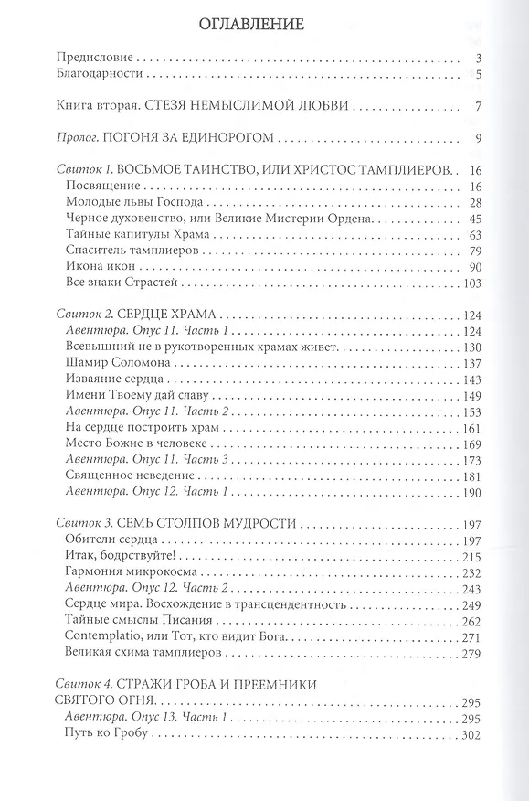Книга Воскресение тамплиеров. Книга 2. Стезя немыслимой (Виктор Смирнов) — 2