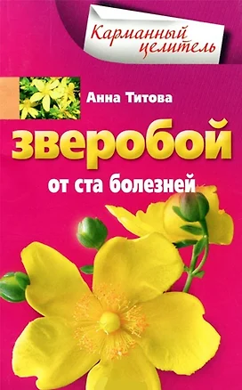 Зверобой от ста болезней — 2342469 — 1