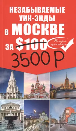 Незабываемые уик-энды в Москве за $100 + карта — 2477425 — 1