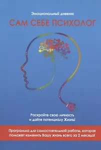 Сам себе психолог. Эмоциональный дневник