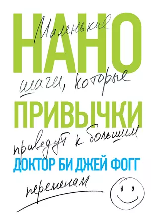 Нанопривычки. Маленькие шаги, которые приведут к большим переменам — 7809594 — 1