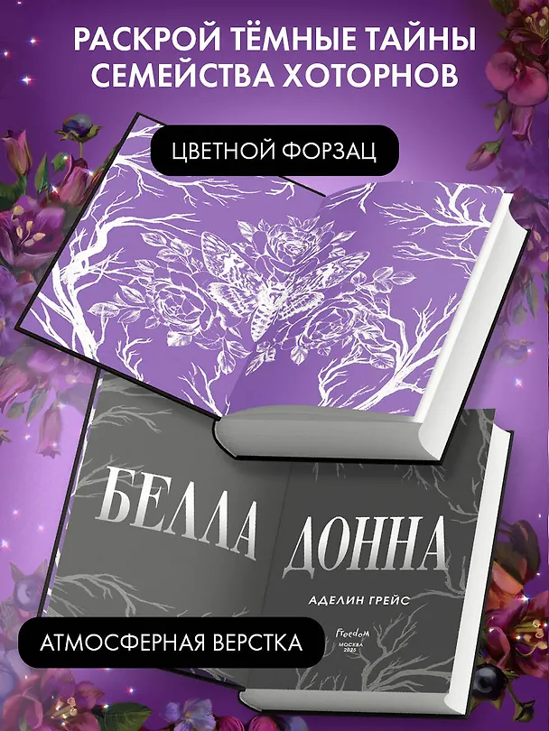 Книга Белладонна (#1) (Аделин Грейс) — 8