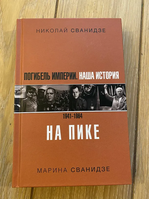 Книга Погибель Империи: Наша история 1941-1964. На пике (Марина Сванидзе, Николай Сванидзе) — 4
