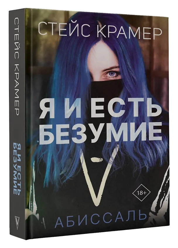 Книга Я и есть безумие. Абиссаль (Стейс Крамер) — 5