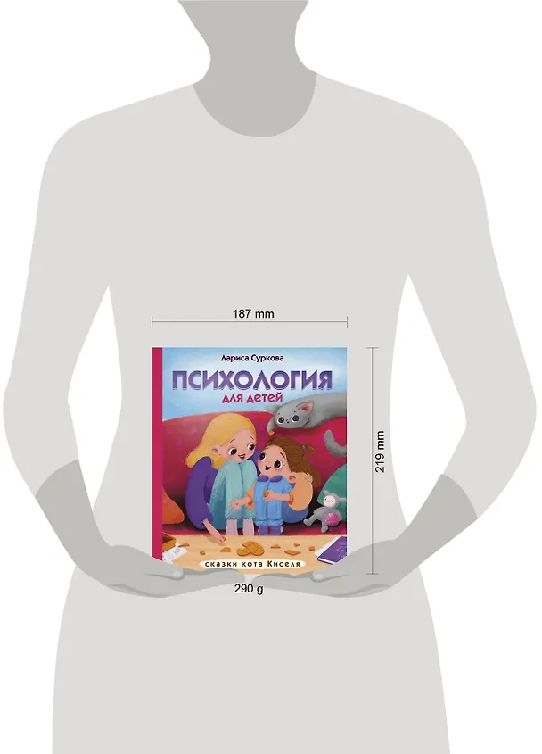 Книга Психология для детей: сказки кота Киселя (Лариса Суркова) — 12