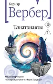 Бесконечная вселенная Бернара Вербера. Новое оформление
