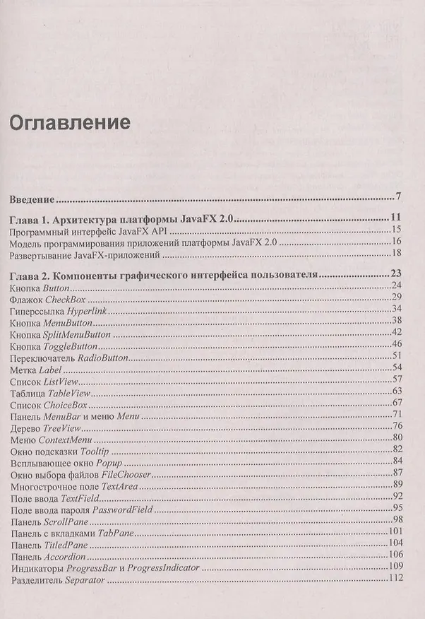 Книга JavaFX 2.0: разработка RIA-приложений. () — 2