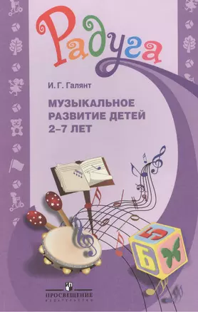 Музыкальное развитие детей 2-7 лет. Методическое пособие для специалистов ДОО — 2388763 — 1