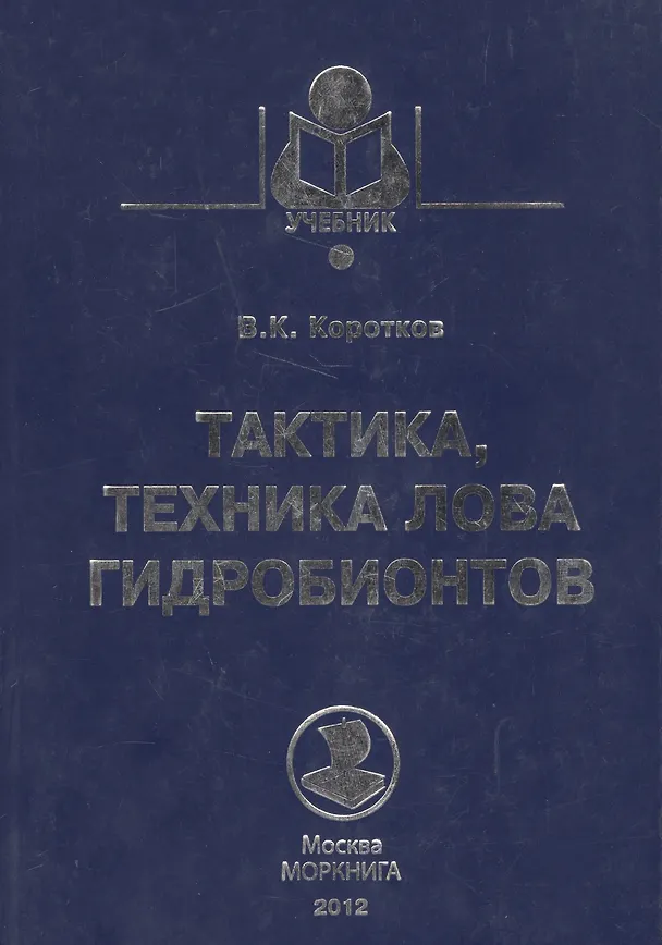 Книга Тактика, техника лова гидробионтов: Учебное пособие. () — 1