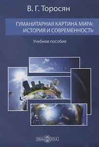 Гуманитарная картина мира: история и современность. Учебное пособие