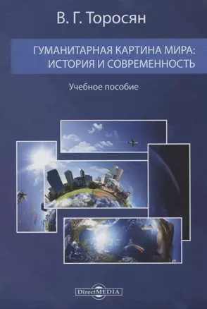 Гуманитарная картина мира: история и современность. Учебное пособие — 2822988 — 1