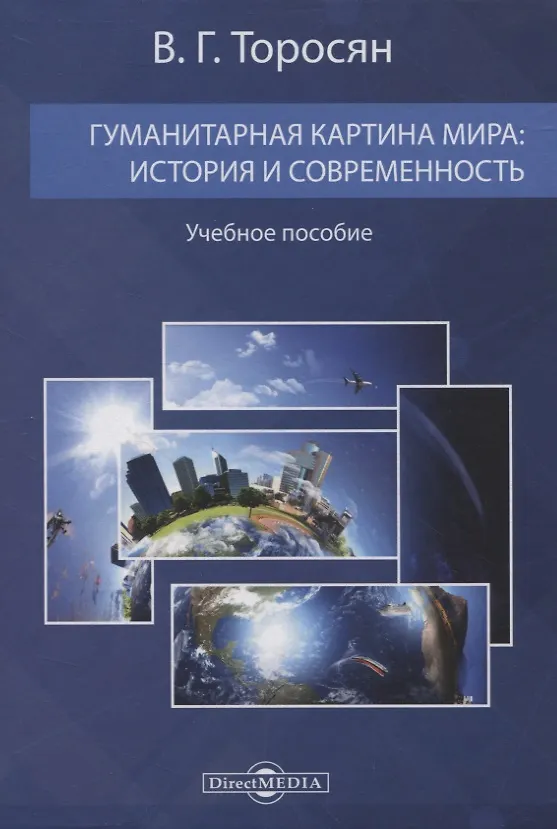 Книга Гуманитарная картина мира: история и современность. Учебное пособие (Вардан Торосян) — 1