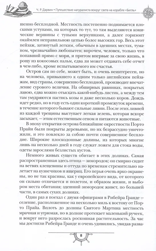 Книга Путешествие натуралиста вокруг света на корабле "Бигль" (Чарлз Дарвин) — 4