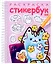 Раскраска-Стикербук. Котики. Выпуск 1 — 3028769 — 1