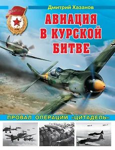 Авиация в Курской битве. Провал операции "Цитадель"