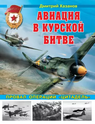 Авиация в Курской битве. Провал операции "Цитадель" — 2382706 — 1