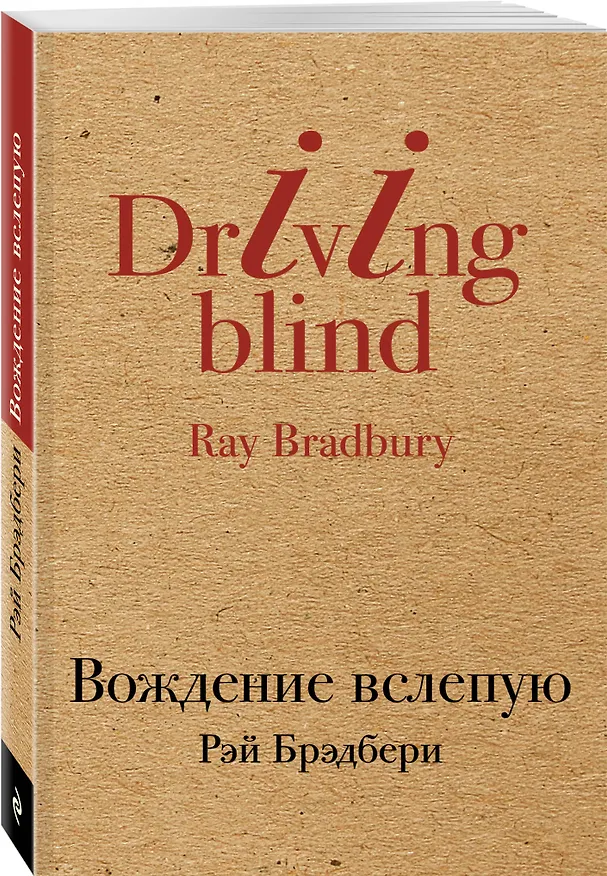 Книга Вождение вслепую (Рэй Брэдбери) — 4