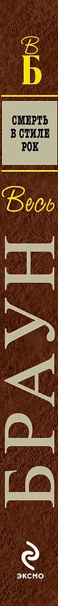 Книга Смерть в стиле рок (Картер Браун) — 3