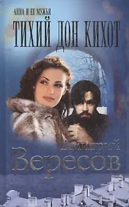 Тихий Дон Кихот
