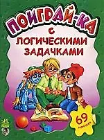 Книга Поиграйка с логическими задачами (М. Карманов)