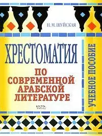 Хрестоматия по современной арабской литературе. Учебное пособие — 2183013 — 1