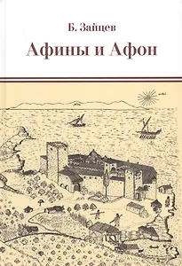 Афины и Афон. Очерки, письма, афонский дневник.