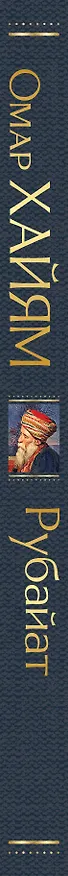 Книга Рубайат (Омар Хайям) — 4