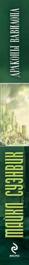 Книга Драконы Вавилона (Майкл Суэнвик) — 3