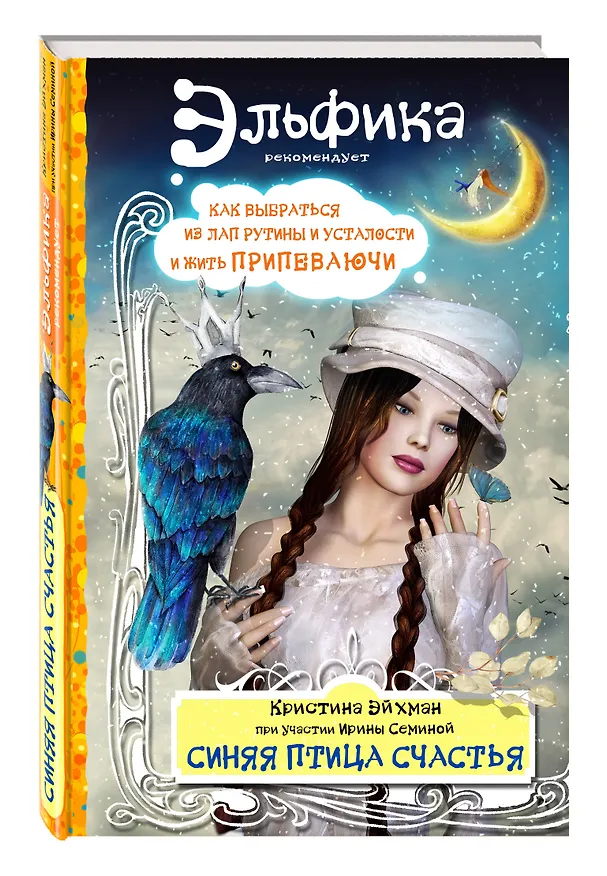 Книга Синяя птица счастья. Как выбраться из лап рутины и усталости и жить припеваючи (Кристина Эйхман, Ирина Семина) — 4
