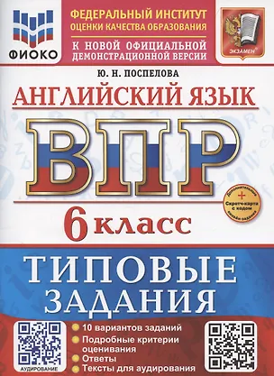 Книга ВПР Английский язык 6 класс. 10 вариантов + дополнительные онлайн задания + аудирование (Юлия Поспелова)