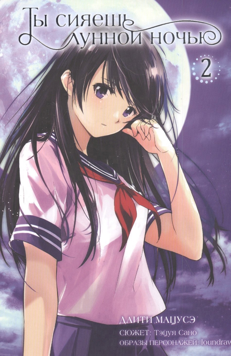 

Ты сияешь лунной ночью. Том 2 (Kimi wa Tsukiyo ni Hikarikagayaku). Манга