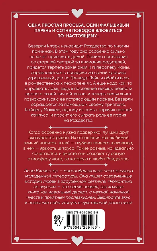 Книга Притворись моим на Рождество (Лина Винчестер) — 2