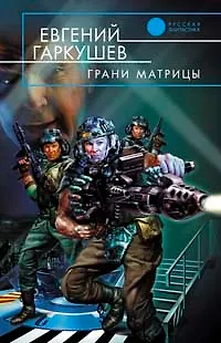 Книга Грани матрицы (Евгений Гаркушев)