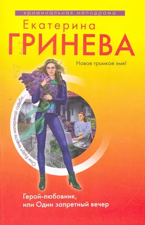 Герой-любовник, или Один запретный вечер : роман — 2253169 — 1