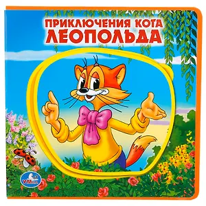 Приключения кота Леопольда.