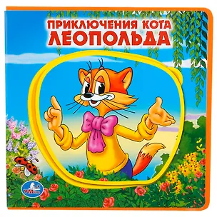 Книга Приключения кота Леопольда. ()