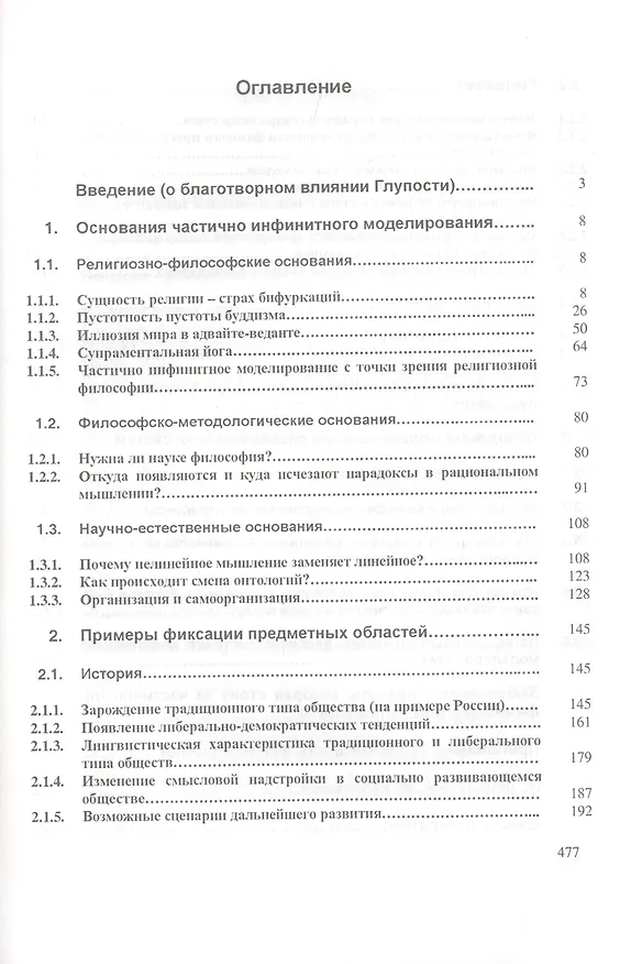 Книга Частично инфинитное моделирование (основания при-меры парадоксы) (Виктор Коваленко) — 2
