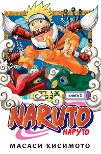 Наруто. Книга 1 (Том 1, 2, 3) - Наруто Удзумаки. (Naruto). Манга