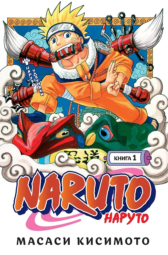 Наруто. Книга 1 (Том 1, 2, 3) - Наруто Удзумаки. (Naruto). Манга 2833354 — 1
