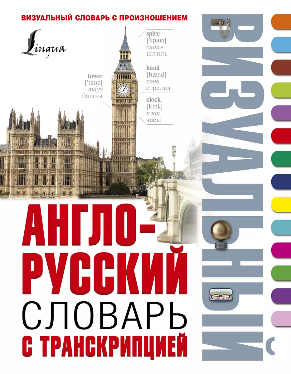 Англо-русский визуальный словарь с транскрипцией (Лариса Робатень) - купить  книгу с доставкой в интернет-магазине «Читай-город». ISBN: 978-5-17-095376-9