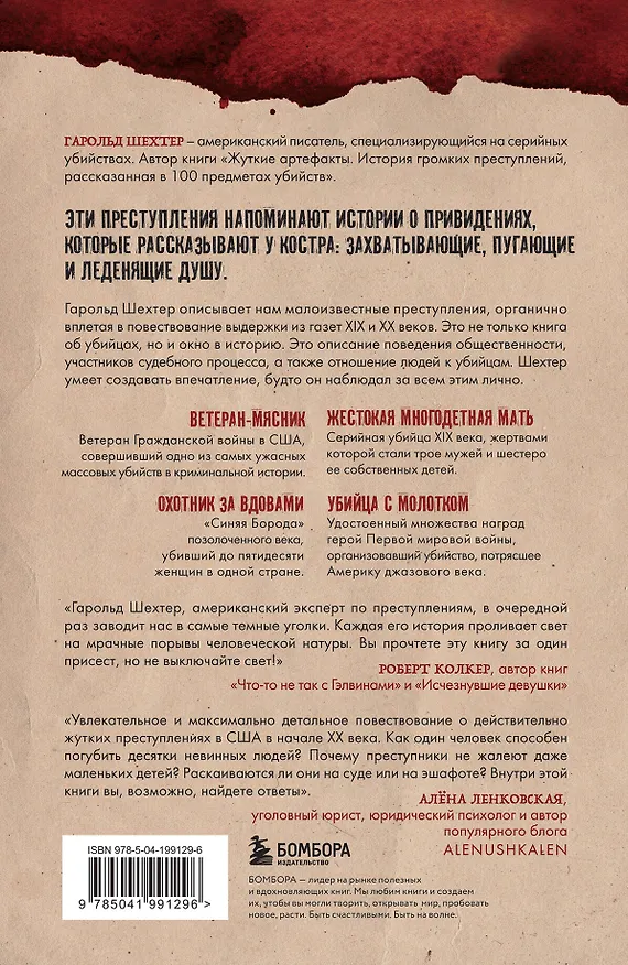 Книга Мясники. Крайне жестокие и малоизвестные преступники из прошлого века (Гарольд Шехтер) — 2