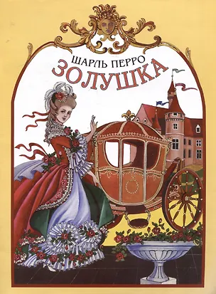 Книга Золушка (Шарль Перро)