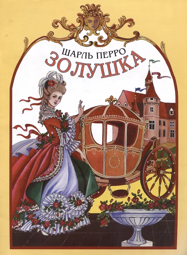 Книга Золушка (Шарль Перро) — 1
