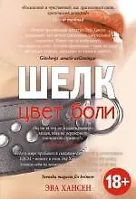 Цвет боли. ШЕЛК