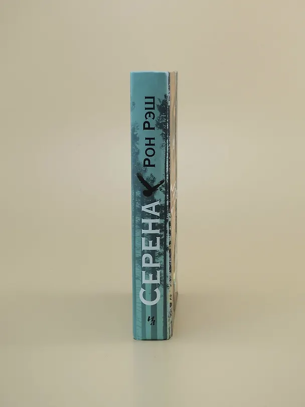 Книга Серена (Рон Рэш) — 12