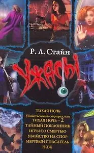 Тихая ночь, Убийственный сюрприз, или Тихая ночь-2, Тайный поклонник, Нож, Мертвый спектакль, Убийство на спор, Игры со смертью : [повести]